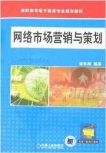 高職高專(zhuān)電子商務(wù)專(zhuān)業(yè)規(guī)劃教材 網(wǎng)絡(luò)市場(chǎng)營(yíng)銷(xiāo)與企業(yè)形象策劃